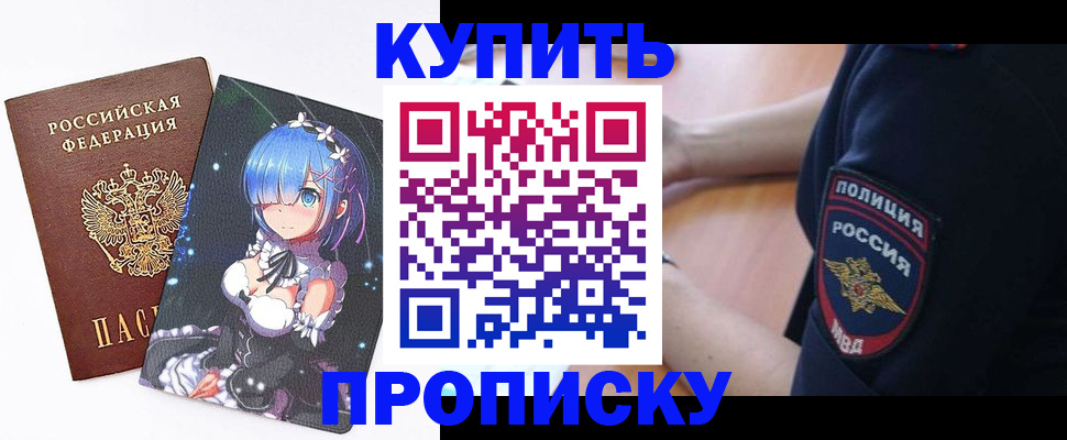 прописка в Электрогорске